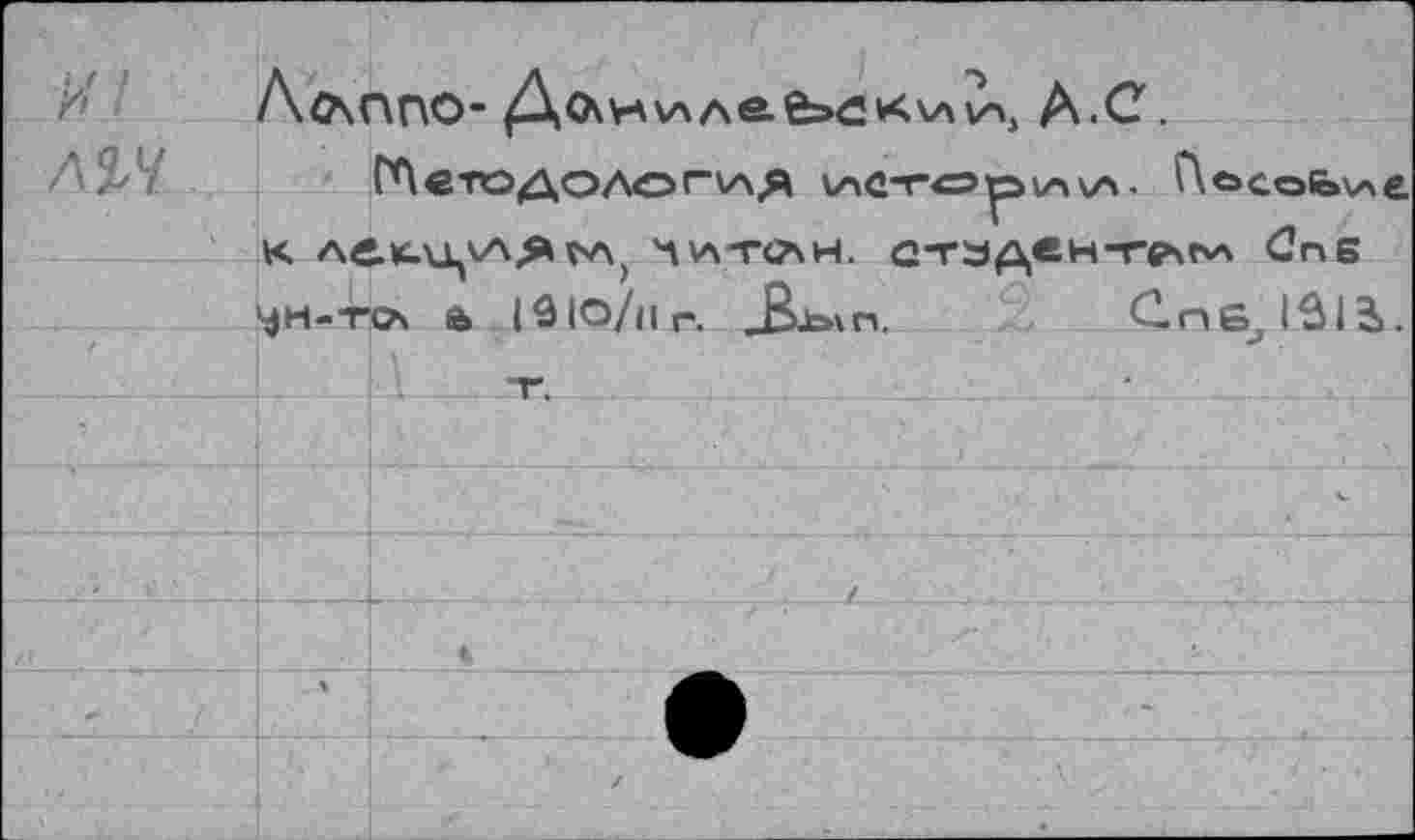 ﻿	/\о\ППО-	А.С.	
ЛЫ		СЛ€ТО/\ОАОГ''аЯ 1лСТСЭ01ЛкЛ. Ле>соЬ\ле
	К А^.КЛ.Ц'А.Я ГА ЧА-ГСАН. G*T3ДвНТСЬГчА dnB	
	чк-1-o а 1вЮ/нг. -Кью.	Спб 1в13>.	
		
		
		
		
		4
	я	
		